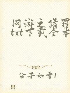 网游之修罗传说txt下载全本