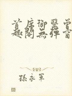 首席御医曾毅笔趣阁无弹窗封面