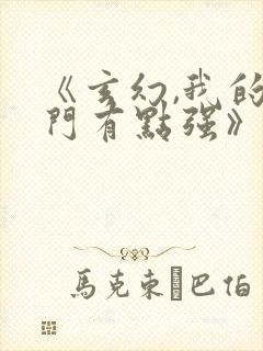 《玄幻,我的宗门有点强》