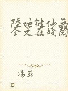 陆地键仙无删减全文在线阅读