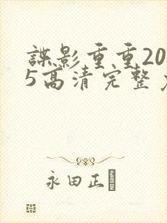 谍影重重2025高清完整免费观看