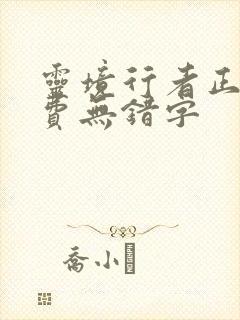 灵境行者正版免费无错字