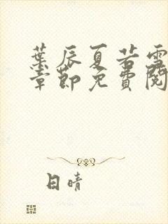 叶辰夏若雪最新章节免费阅读笔趣阁