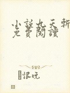 小说九天斩神诀免费阅读