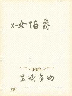 x女伯爵封面