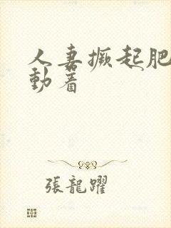 人妻撅起肥臀耸动着