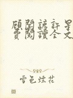 顾闻谚许星瑶免费阅读全文笔趣阁