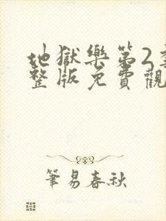 地狱乐第2季完整版免费观看