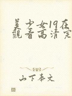 美少女19在线观看高清完整版