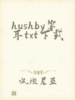 hushby响耳txt下载