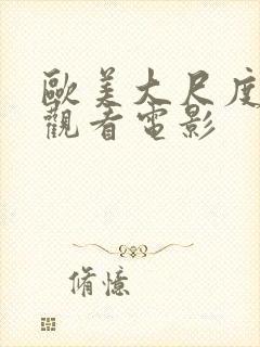 欧美大尺度在线观看电影