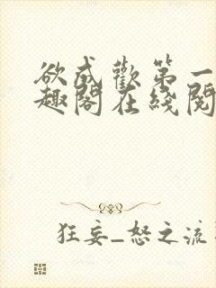 欲成欢第一部笔趣阁在线阅读小说