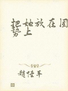 把她放在固定玉势上