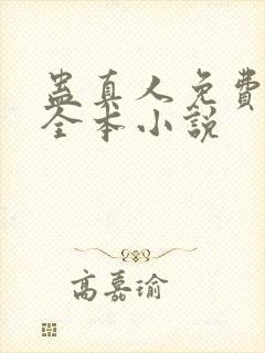 蛊真人免费阅读全本小说