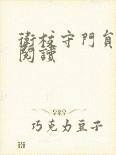 卫校守门员老吴阅读