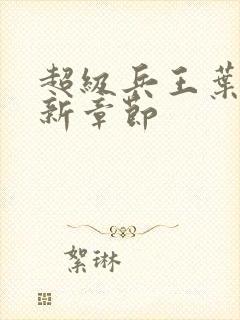 超级兵王叶谦最新章节