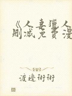 《人妻猎人》无删减免费漫