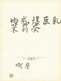 肉感爆巨乳白石茉莉奈封面