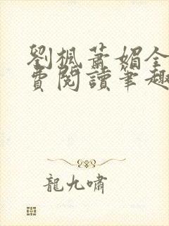 刘枫萧媚全文免费阅读笔趣阁封面