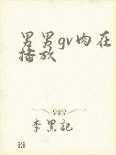 男男gv肉在线播放封面