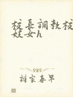 校长调教校花成妓女h