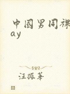 中国男同裸体gay