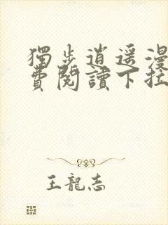 独步逍遥漫画免费阅读下拉式六漫画