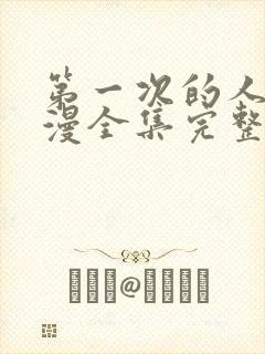 第一次的人妻动漫全集完整版免费观看封面