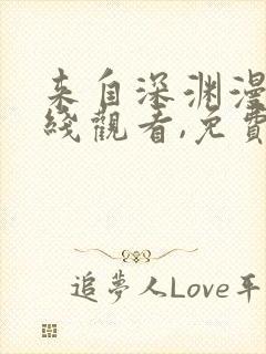 来自深渊漫画在线观看,免费