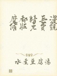 魔都精兵漫画无修版免费观看全集封面