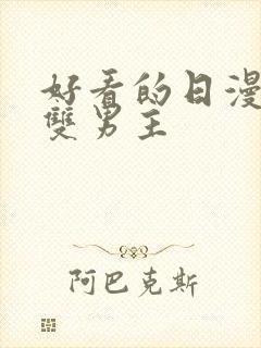 好看的日漫推荐双男主