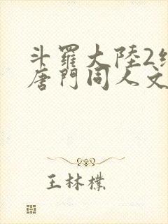 斗罗大陆2绝世唐门同人文