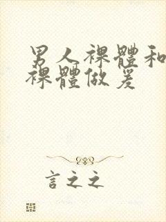 男人裸体和女人裸体做爰封面