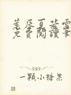 叶辰夏若雪孙怡免费阅读笔趣阁