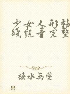 少女人形动漫在线观看完整版动漫封面