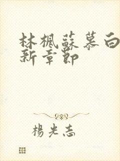 林枫苏慕白穿最新章节