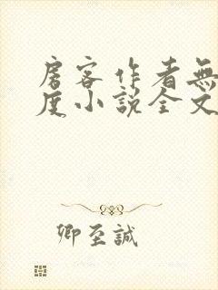 房客作者无罪国度小说全文免费阅读