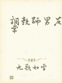 调教师男友的日常