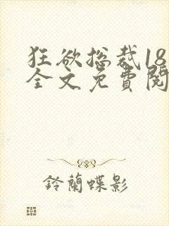 狂欲总裁18章全文免费阅读笔趣阁最新
