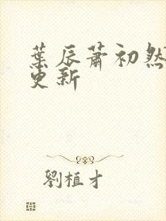 叶辰萧初然最快更新封面