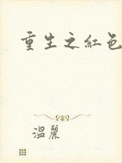 重生之红色战将封面