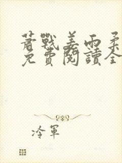 萧战姜雨柔小说免费阅读全文封面