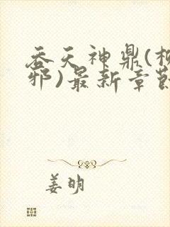 吞天神鼎(柳无邪)最新章节