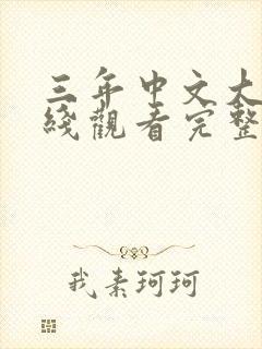 三年中文大片在线观看完整版免费高清
