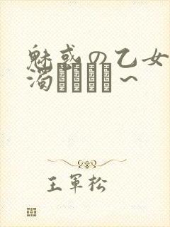 魅惑の乙女と白浊カンケイ～封面