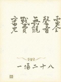 密战无声电视剧免费观看全集