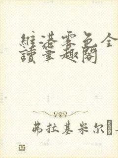 维港雾色全文阅读笔趣阁