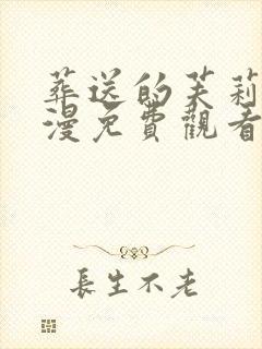 葬送的芙莉莲动漫免费观看中文