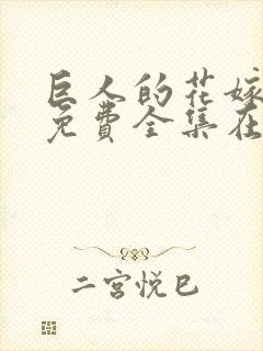 巨人的花嫁新娘免费全集在线观看