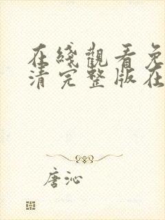 在线观看免费高清完整版在线观看18